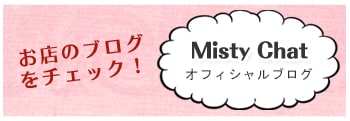 お店のブログをチェック！Misty Chatオフィシャルブログ